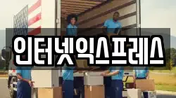 인터넷익스프레스