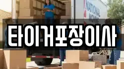 타이거포장이사