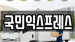 국민익스프레스