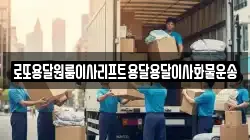 로또용달원룸이사리프트용달용달이사화물운송