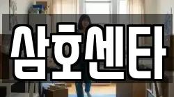 삼호센타