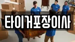 타이거포장이사