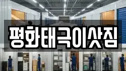평화태극이삿짐