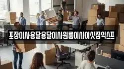 포장이사용달용달이사원룸이사이삿짐익스프