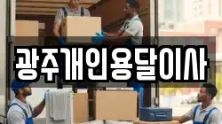광주개인용달이사