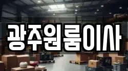광주원룸이사