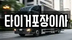 타이거포장이사