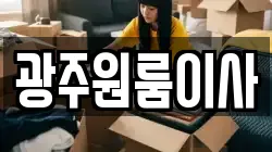 광주원룸이사