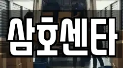 삼호센타