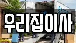 우리집이사