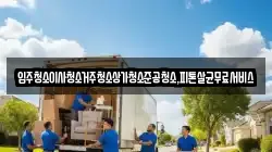 입주청소이사청소거주청소상가청소준공청소,피톤살균무료서비스