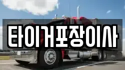 타이거포장이사