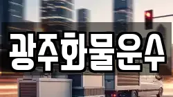 광주화물운수