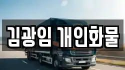 김광임 개인화물
