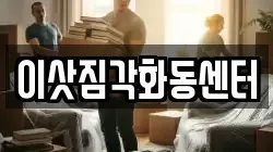 이삿짐각화동센터