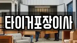 타이거포장이사