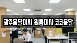 광주용달이사 원룸이사 코코용달