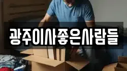 광주이사좋은사람들