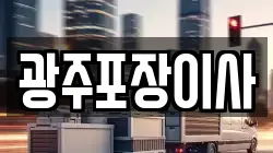 광주포장이사