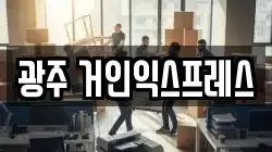 광주 거인익스프레스