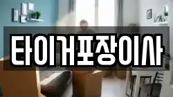 타이거포장이사