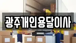 광주개인용달이사