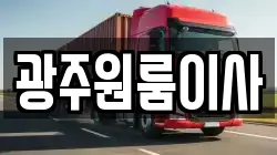 광주원룸이사