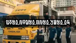 입주청소,사무실청소,이사청소,건물청소,소독