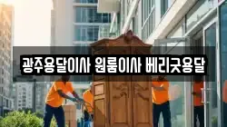 광주용달이사 원룸이사 베리굿용달