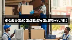 입주청소이사청소거주청소상가청소준공청소,피톤살균무료서비스