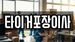 타이거포장이사
