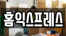 홈익스프레스