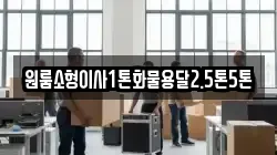 원룸소형이사1톤화물용달2.5톤5톤