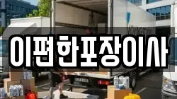 광주광역시 북구 덕의동 이사,포장이사,반포장이사,원룸이사,사무실이사,용달이사,전국이사,보관이사
