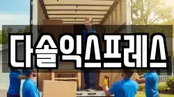 다솔익스프레스