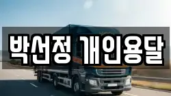 박선정 개인용달