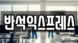 반석익스프레스