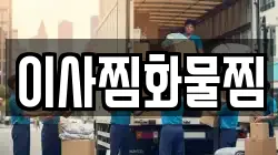 이사찜화물찜