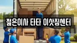 젊은이사 타타 이삿짐센터