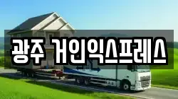 광주 거인익스프레스