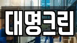 대명크린