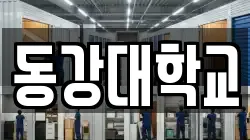 동강대학교