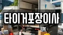 타이거포장이사