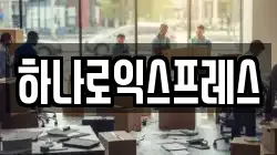하나로익스프레스