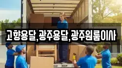 고향용달,광주용달,광주원룸이사