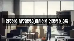 입주청소,사무실청소,이사청소,건물청소,소독