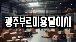 광주부르미용달이사
