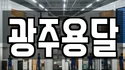 광주용달