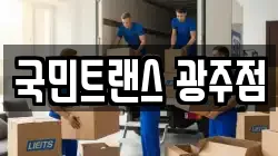 국민트랜스 광주점