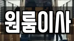 원룸이사